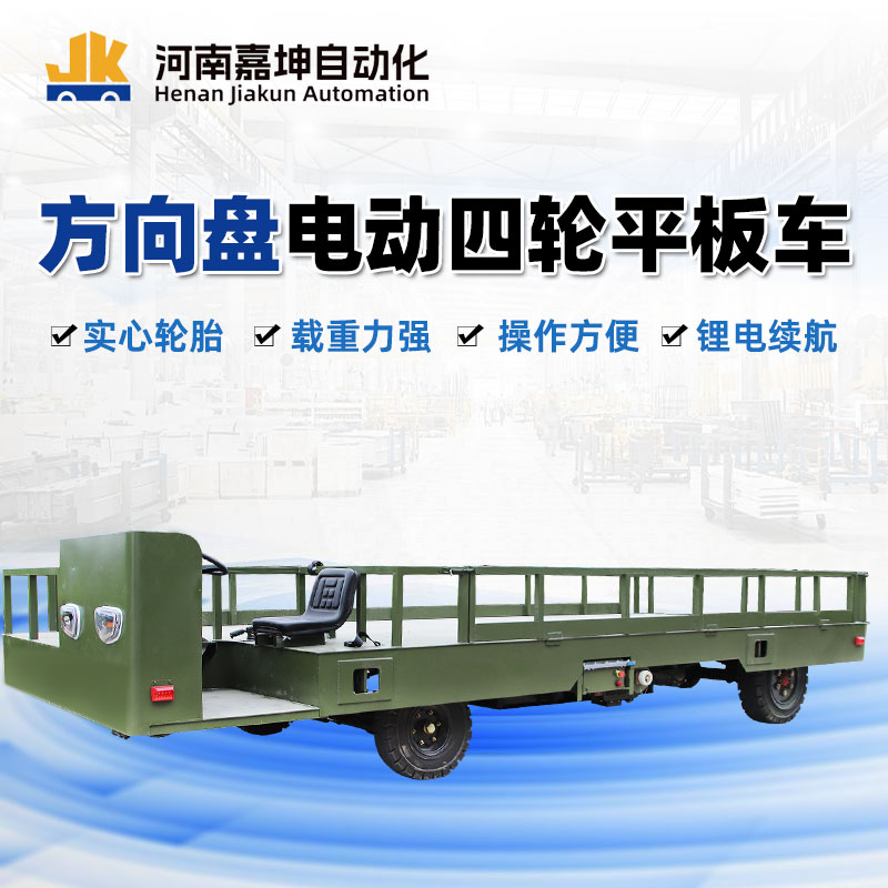 載重40T方向盤(pán)電動(dòng)平板車(chē)