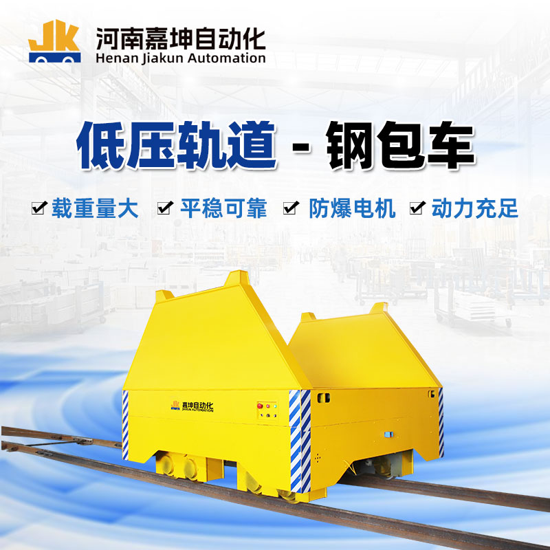 低壓軌道鋼包車(chē) 智能軌道電動(dòng)平車(chē) **便捷 輕松搬